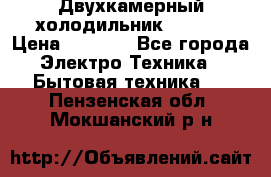 Двухкамерный холодильник STINOL › Цена ­ 7 000 - Все города Электро-Техника » Бытовая техника   . Пензенская обл.,Мокшанский р-н